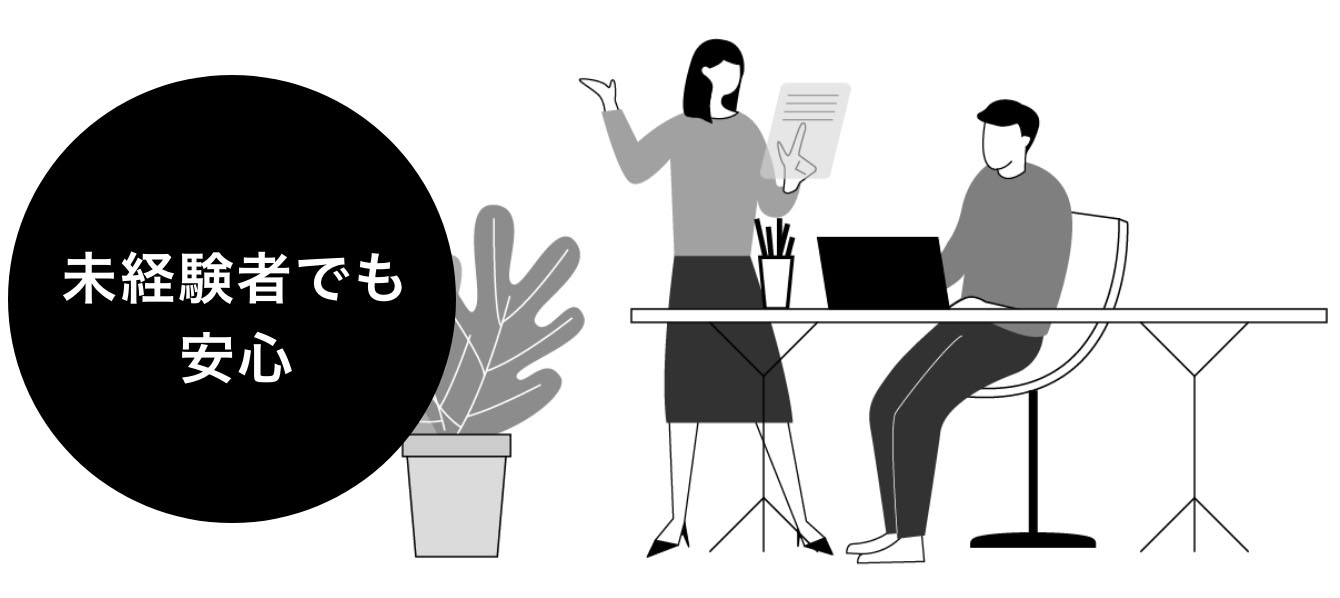未経験者でも安心